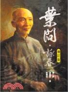 葉問‧詠春 pdf epub mobi 电子书 下载