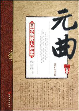 元曲三百首-国学新读大讲堂-最新双色图文版