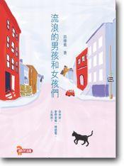 流浪的男孩和女孩們