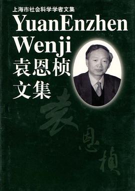 袁恩桢文集 pdf epub mobi 电子书 下载