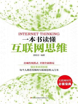 一本書讀懂互聯網思維 pdf epub mobi 電子書 下載