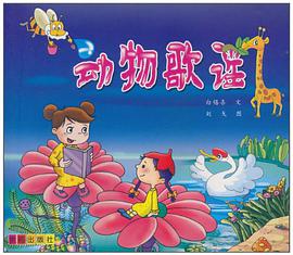动物歌谣 pdf epub mobi 电子书 下载