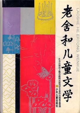 老舍和儿童文学 pdf epub mobi 电子书 下载