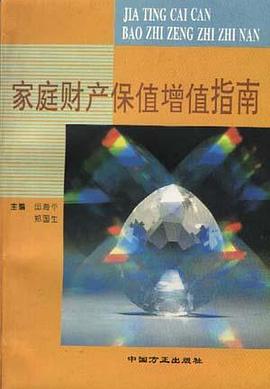 家庭财产保值增值指南 pdf epub mobi 电子书 下载
