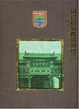圖說首屆西湖博覽會 pdf epub mobi 電子書 下載
