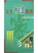 完全书法教程：篆书入门
