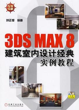 3DS MAX 8建筑室内设计经典实例教程 pdf epub mobi 电子书 下载
