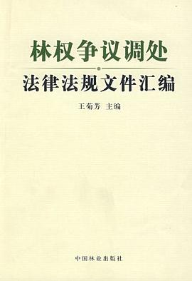 林权争议调处法律法规文件汇编 pdf epub mobi 电子书 下载
