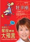 薇薇安星座夢境大預言－牡羊座 pdf epub mobi 电子书 下载