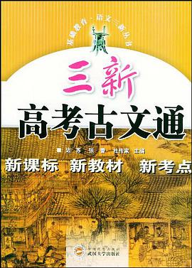 三新高考古文通 pdf epub mobi 电子书 下载
