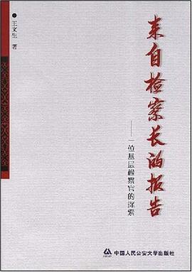 来自检察长的报告 pdf epub mobi 电子书 下载