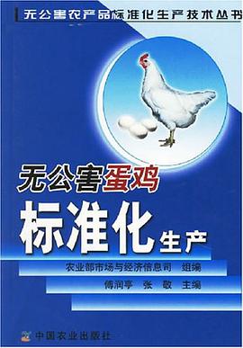 无公害蛋鸡标准化生产 pdf epub mobi 电子书 下载