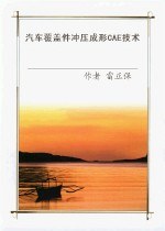 汽车覆盖件冲压成形CAE技术 pdf epub mobi 电子书 下载