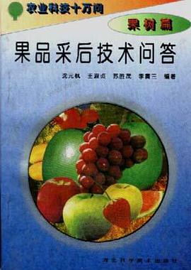 (果树篇)果品采后技术问答
