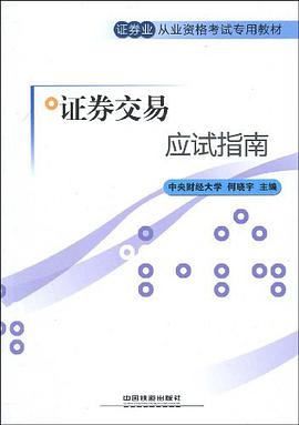 证券交易应试指南 pdf epub mobi 电子书 下载
