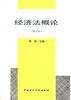 经济法概论(修订本) pdf epub mobi 电子书 下载