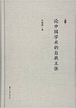 论中国学术的自我主张 pdf epub mobi 电子书 下载