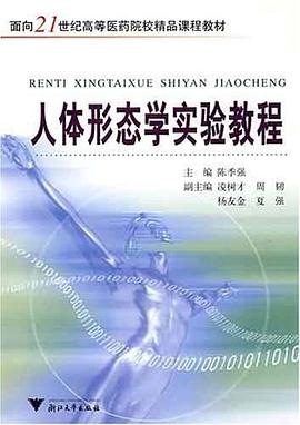 人体形态学实验教程 pdf epub mobi 电子书 下载