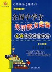 初二分册-全国中学生英语能力竞赛全真模拟试题详解 pdf epub mobi 电子书 下载