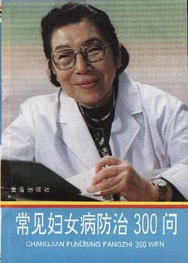 常见妇女病防治300问 pdf epub mobi 电子书 下载