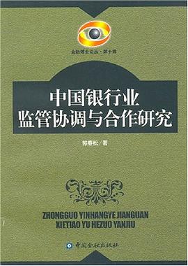 中国银行业监管协调与合作研究 pdf epub mobi 电子书 下载