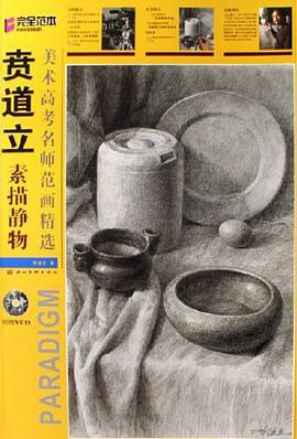 贲道立素描静物 pdf epub mobi 电子书 下载