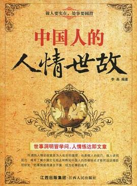 中国人的人情世故 pdf epub mobi 电子书 下载