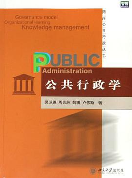 公共行政学 pdf epub mobi 电子书 下载