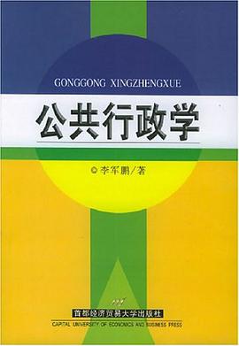 公共行政学 pdf epub mobi 电子书 下载