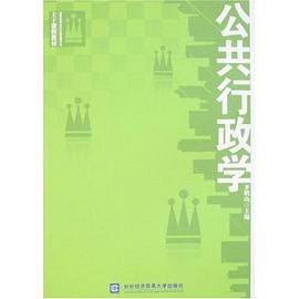 公共行政学 pdf epub mobi 电子书 下载