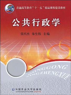公共行政學 pdf epub mobi 電子書 下載