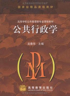公共行政学 pdf epub mobi 电子书 下载