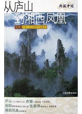 從廬山到湘西鳳凰 pdf epub mobi 電子書 下載