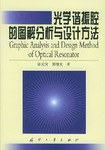 光学谐振腔的图解分析与设计方法 pdf epub mobi 电子书 下载