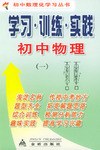 初中物理学习・训练・实践(一) pdf epub mobi 电子书 下载