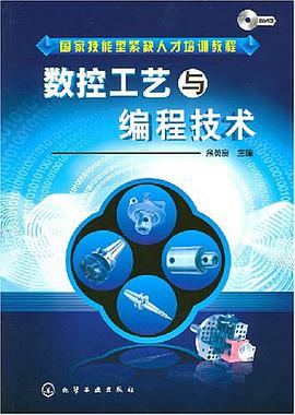 数控工艺与编程技术 pdf epub mobi 电子书 下载
