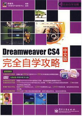 Dreamweaver CS4中文版完全自学攻略 pdf epub mobi 电子书 下载