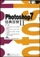 Photoshop7经典百例II pdf epub mobi 电子书 下载