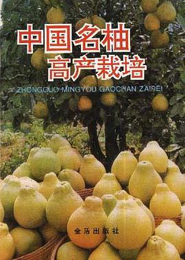中国名柚高产栽培 pdf epub mobi 电子书 下载