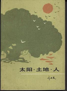 太阳·土地·人