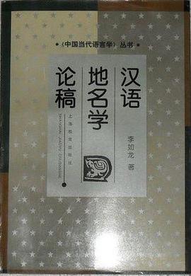 漢語地名學論稿 pdf epub mobi 電子書 下載