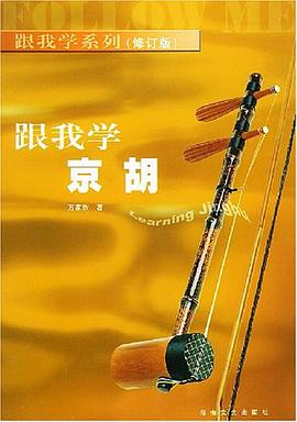 跟我学京胡