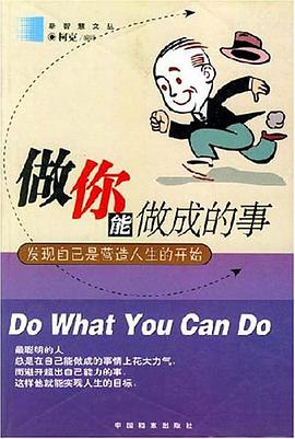 做你能做成的事 pdf epub mobi 电子书 下载