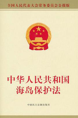 中华人民共和国海岛保护法 pdf epub mobi 电子书 下载