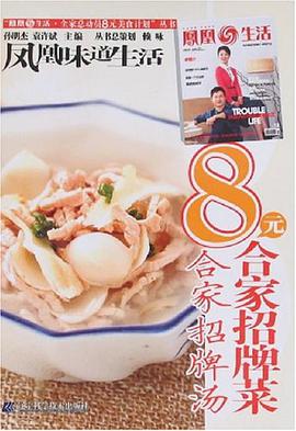 8元合家招牌菜 pdf epub mobi 电子书 下载