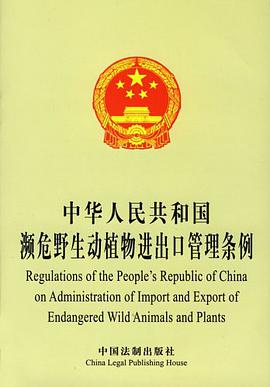 中华人民共和国濒危野生动植物进出口管理条例 pdf epub mobi 电子书 下载