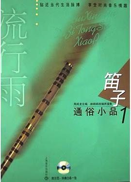 笛子通俗小品<1>(附光盘) pdf epub mobi 电子书 下载