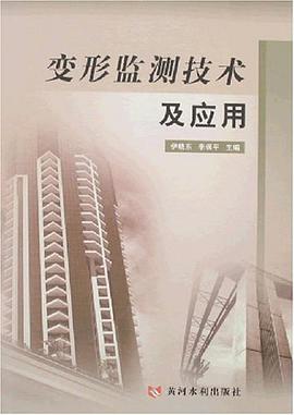 变形监测技术及应用 pdf epub mobi 电子书 下载