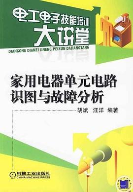 家用电器单元电路识图与故障分析 pdf epub mobi 电子书 下载