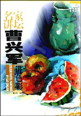 名家讲坛曹兴军讲色彩 pdf epub mobi 电子书 下载